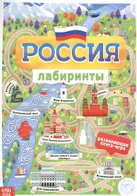 Купить Россия. Книга с лабиринтами — Фото №1