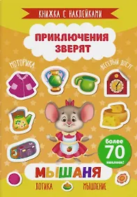 Купить Мышаня. Книжка с наклейками. Более 70 наклеек! — Фото №1