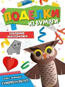Купить Поделки из бумаги. Забавные мастерилки — Фото №1