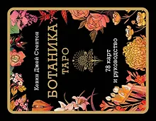 Купить Ботаника. Таро (78 карт и руководство в подарочном футляре) — Фото №1