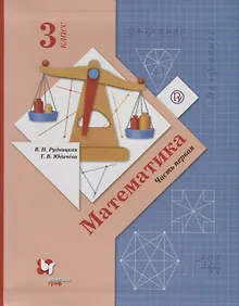 Купить Математика. 3 класс. Учебник в 2 частях. Часть 1 — Фото №1