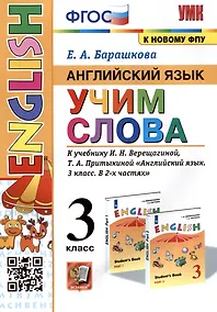 Купить Английский язык: Учим слова. 3 класс. К учебнику  И.Н. Верещагиной, Т.А. Притыкиной "Английский язык. 3 класс. В 2-х частях" — Фото №1