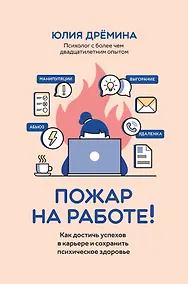 Купить Пожар на работе!: как достичь успехов в карьере и сохранить психическое здоровье — Фото №1