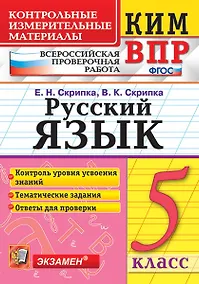 Купить КИМ ВПР. Русский язык. 5 класс. Контрольные измерительные материалы: Всероссийская проверочная работа. ФГОС — Фото №1