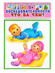 Купить Развивающие карточки Последовательности Что за чем?(0+) (12 карточек) — Фото №1