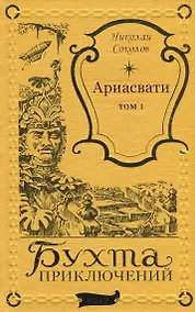 Купить Ариасвати Том 2 — Фото №1