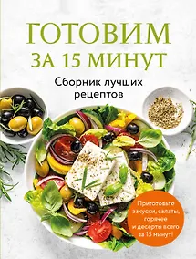 Купить Готовим за 15 минут. Сборник лучших рецептов — Фото №1