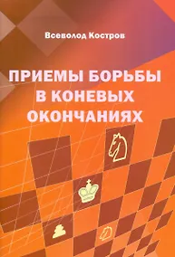 Купить Приемы борьбы в коневых окончаниях — Фото №1