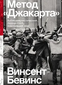 Купить Метод "Джакарта": Антикоммунистический террор США, изменивший мир — Фото №1