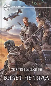 Купить Билет не туда — Фото №1