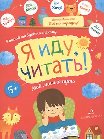Купить Я иду читать! 5 шагов от буквы к тексту. Мой личный путь — Фото №1