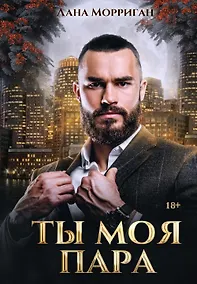 Купить Ты моя пара — Фото №1