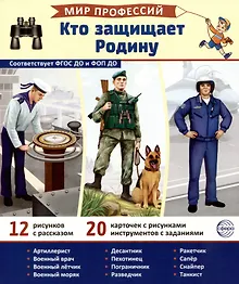 Купить Демонстрационные картинки. Мир профессий. Кто защищает Родину (12 картинок + 20 разрезных карточек) — Фото №1