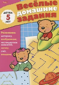 Купить Веселые домашние задания детям 5 лет — Фото №1