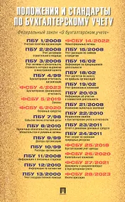 Купить Положения и стандарты по бухгалтерскому учету — Фото №1