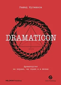 Купить Dramaticon: Драматургия на экране, на сцене и в жизни — Фото №1
