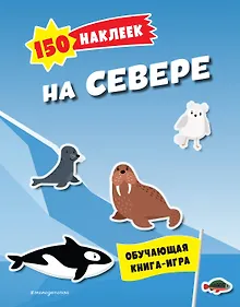 Купить 150 наклеек. На севере — Фото №1