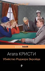 Купить Мировой пьедестал А. Кристи (I место "Десять негритят", II Место "Убийство в "Восточном экспрессе", III Место "Убийство Роджера Экройда") (комплект из 3 книг) — Фото №1