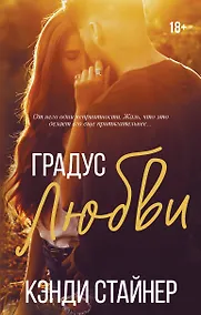 Купить Градус любви — Фото №1