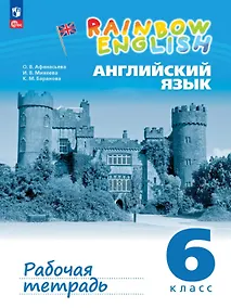 Купить Rainbow English. Английский язык. 6 класс. Рабочая тетрадь. ФГОС 2021 — Фото №1