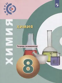 Купить Бобылева. Химия. Тетрадь -экзаменатор. 8 класс. — Фото №1