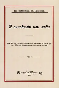Купить О виноделии из меда — Фото №1