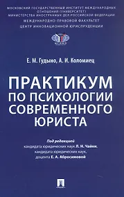 Купить Практикум по психологии современного юриста — Фото №1