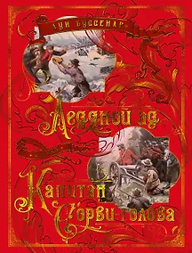 Купить Ледяной ад. Капитан Сорви-голова — Фото №1