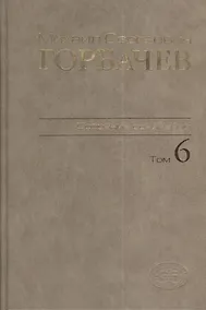 Купить Собрание сочинений Т.6. Февраль-май 1987 — Фото №1
