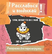Купить Терпи, потому что он с тобой еще не закончил! Разукрась, порви, перезагрузи себя — Фото №1