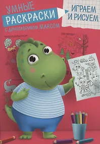 Купить УМНЫЕ РАСКРАСКИ С ДИНОЗАВРИКОМ МАКСОМ. ИГРАЕМ И РИСУЕМ — Фото №1