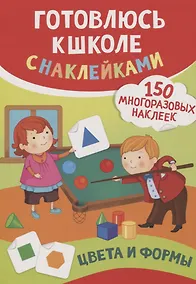 Купить Цвета и формы (150 многоразовых наклеек) — Фото №1