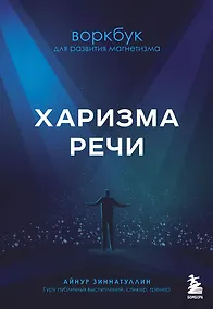 Купить Харизма речи. Воркбук для развития магнетизма — Фото №1