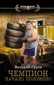 Купить Чемпион. Начало положено — Фото №1