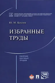 Купить Избранные труды. Сборник научных трудов — Фото №1