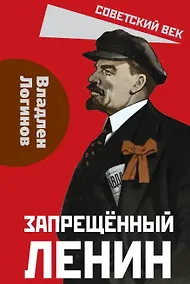 Купить Запрещённый Ленин. Материалы к биографии — Фото №1