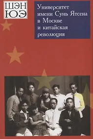 Купить Университет имени Сунь Ятсена в Москве и китайская революция. Воспоминания — Фото №1