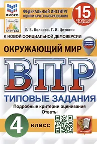Купить Окружающий мир. Всероссийская проверочная работа. 4 класс. Типовые задания. 15 вариантов заданий. Подробные критерии оценивания. С новыми картами — Фото №1