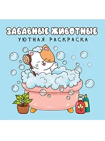 Купить Уютная раскраска. Забавные животные — Фото №1