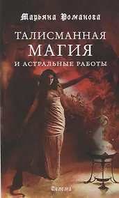 Купить Талисманная магия и астральные работы — Фото №1