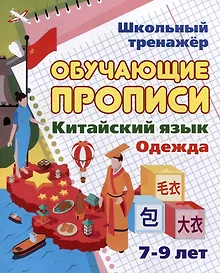 Купить Китайский язык. Обучающие прописи. Одежда: 7-9 лет — Фото №1