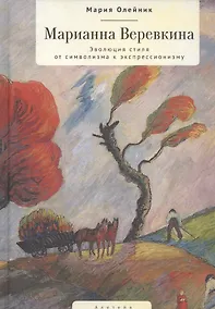 Купить Марианна Веревкина. Эволюция стиля от символизма к экспрессионизму — Фото №1