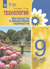 Купить Технология. Цветоводство и декоративное садоводство. 9 класс. Учебник (для обучающихся с интеллектуальными нарушениями). ФГОС ОВЗ — Фото №1