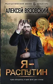 Купить Я - Распутин — Фото №1