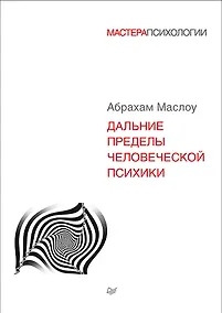 Купить Дальние пределы человеческой психики — Фото №1