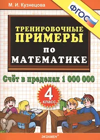 Купить Тренировочные примеры по математике. 4 класс. Счет в пределах 1 000 000 — Фото №1