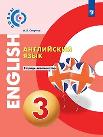 Купить Английский язык. 3 класс. Тетрадь-экзаменатор — Фото №1