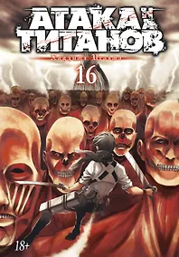 Купить Атака титанов. Книга 16 (Том 31, 32) (Attack on Titan / Атака на титанов / Shingeki no Kyojin). Манга — Фото №1