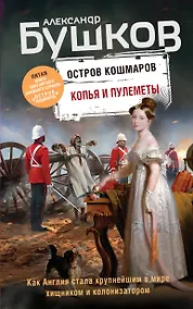 Купить Копья и пулеметы. Пятая книга популярного книжного сериала "Остров кошмаров" — Фото №1
