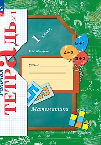 Купить Математика. 1 класс. Рабочая тетрадь № 1 — Фото №1